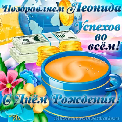 С днём рождения Леонид#леонид#леня#лёня#топ #happybirthdaytoyou #birth... |  TikTok