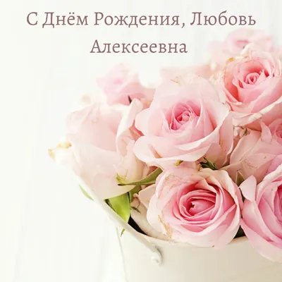 Открытка с цветами на День рождения Любе