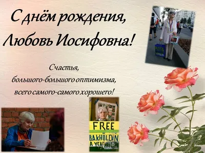 С Днем Рождения Любовь Петровна! | 17 группа д/с 28 | ВКонтакте