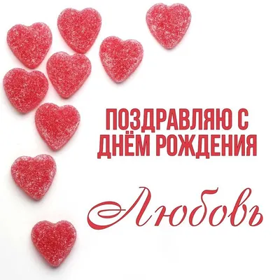 С днем рождения, Любовь Игоревна! — Вопрос №470198 на форуме — Бухонлайн