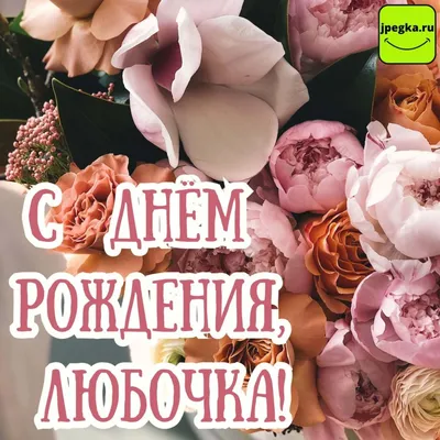 Поздравляем с днём рождения Смирнову Любовь Викторовну. | Вепсский  Край(д.Пондала) | ВКонтакте