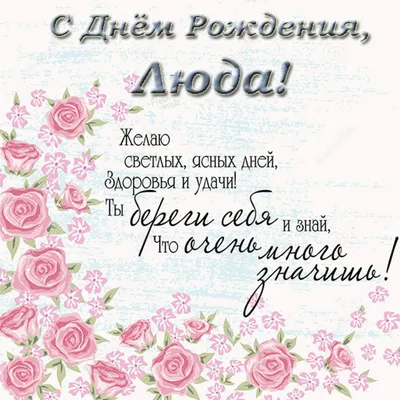 Красивая открытка на день рождения с именем Люда — Скачайте на Davno.ru
