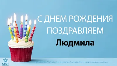 С Днем Рождения, Людмила! ~ Gif-анимация (Праздники, поздравления)
