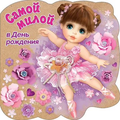 С Днём рождения!!🎉🌷🎂🎁🎈 Милой, скромной, улыбчивой и обаятельной  малышке Мирославе исполнилось 4 года.🎉🎉🎉 Маленькая принцесса, будь… |  Instagram