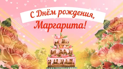 С Днем Рождения Маргарита Николаевна!