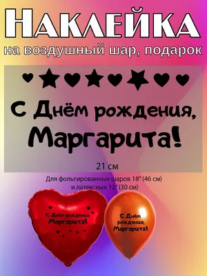 Праздничная, красивая, женственная открытка с днём рождения Маргарите - С  любовью, Mine-Chips.ru