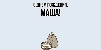 Игра-поздравление \"С днем рождения\", позитивиум, Маша и Медведь, 21 х 15 см  купить по цене 60 р.
