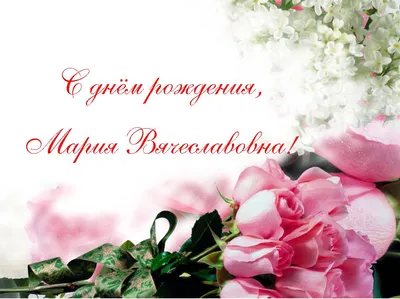 Поздравительная открытка Маше — Скачайте на Davno.ru