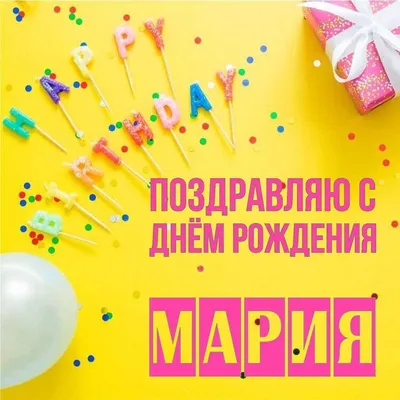 Открытки и картинки С Днём Рождения, Мария Юрьевна!