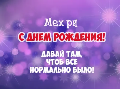 С Днем Рождения Мехри - картинки (34 шт.).