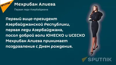 Поздравляем с днём рождения Вице-президента Азербайджана Мехрибан ханум  Алиеву! – Maksudibragimbekov