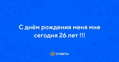 Поздравление с днем рождения 26 лет - 63 фото