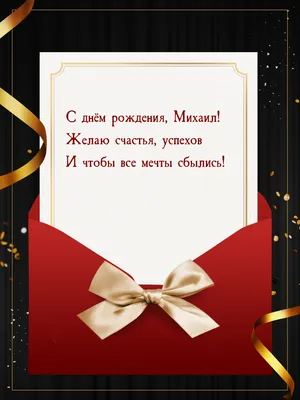 Поздравляем Воловика Михаила Валентиновича с Днем рождения!