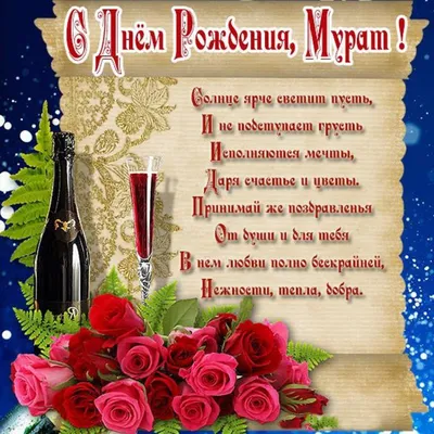 Поздравить с днём рождения картинкой со словами Мурата - С любовью,  Mine-Chips.ru