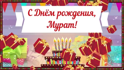 Поздравляем с Днём Рождения, открытка Мурату - С любовью, Mine-Chips.ru