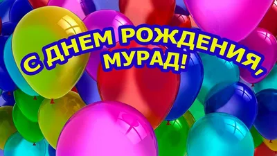 Поздравительная картинка Мурату с днём рождения - С любовью, Mine-Chips.ru
