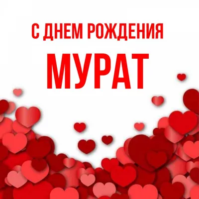 Отправить фото с днём рождения для Мурата - С любовью, Mine-Chips.ru