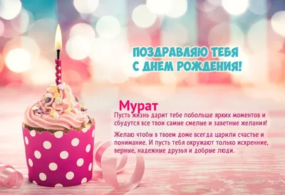 Картинка с пожеланием ко дню рождения для Мурата - С любовью, Mine-Chips.ru
