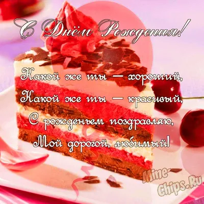 Поздравить мужа подруги в день рождения картинкой - С любовью, Mine-Chips.ru