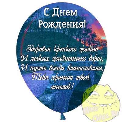 Праздничная, смешная, мужская открытка с днём рождения коллеге - С любовью,  Mine-Chips.ru