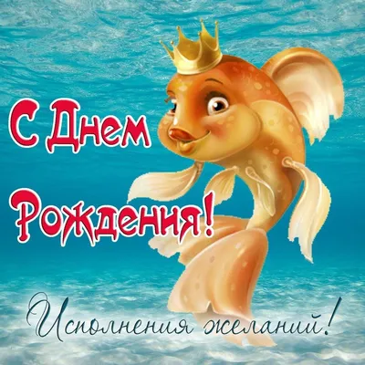 Поздравляем с Днём Рождения! • Поздравляем!!! - Страница 398 • Рыбалка в  Калининграде. Калининградский рыболовный форум «Рыбалтика»