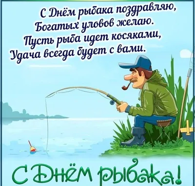 Яркая картинка с Днюхой настоящему мужчине рыбаку - С любовью, Mine-Chips.ru