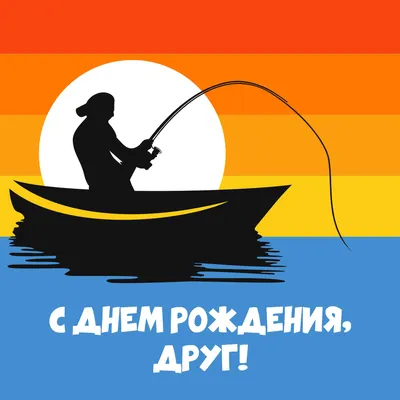 Поздравляем с Днём Рождения, открытка мужчине рыбаку - С любовью,  Mine-Chips.ru
