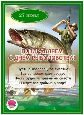 Открытка на День рыбака - пожелание в стихах рыболову