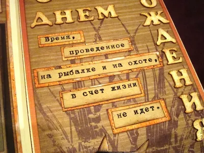 Поздравительная картинка мужчине рыбаку с днём рождения - С любовью,  Mine-Chips.ru