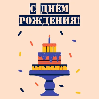 Заказать торт на день рождения мужу на заказ, низкие цены купить с  доставкой в Калининграде, Зеленоградске, Светлогорске