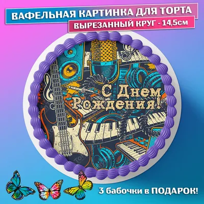 Музыкальное поздравление с днём рождения - артисты музыканты на день  рождения | Поздравим именинника (-цу) в Москве