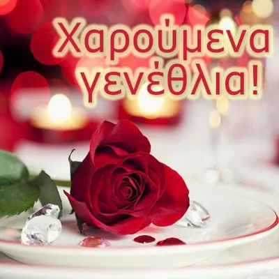 Открытка с днем рождения женщине на греческом (скачать бесплатно)