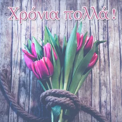 Картинка с днем рождения на греческом языке (скачать бесплатно)