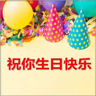 Китайские открытки с днем рождения и надписями на китайском языке
