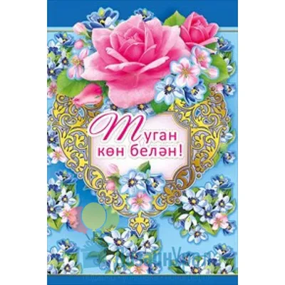 Поздравительные открытки на татарском языке - 67 фото