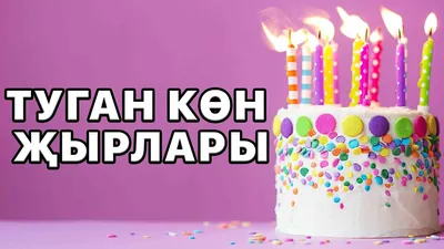 Открытки с днем рождения на татарском языке - 83 фото