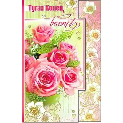 Открытка \"С Днем рождения\" на татарском языке, средняя, двойная, 189 x 123  мм купить по цене 55 ₽ в интернет-магазине KazanExpress