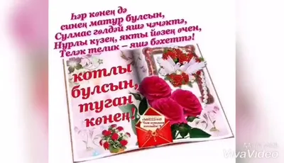 Открытка \"С днем рождения\", двойная, на татарском языке, 189 x 123 мм  купить по цене 65 ₽ в интернет-магазине KazanExpress