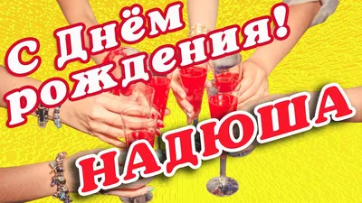 С Днем Рождения,Надежда !Шикарная песня для тебя!(С днюшечкой) - YouTube