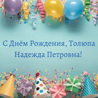 Надежда с Днем рождения !!! ~ Открытка (плейкаст)