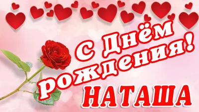 Открытки \"Наташа, Наталья с Днем Рождения!\" (100+)