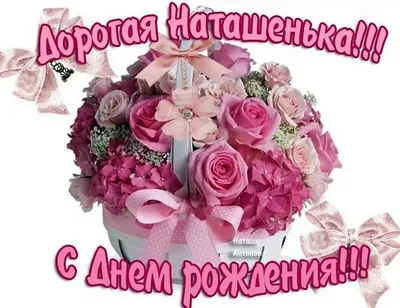 С днем рождения Наташенька красивые поздравления - 69 фото