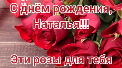 Наташа! С днем рождения! – НЕМЦОВ МОСТ