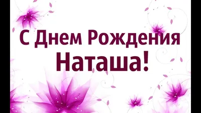 Наташа! С днем рождения! – НЕМЦОВ МОСТ