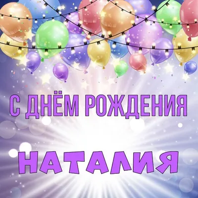 Поздравление #С Днём рождения #Наташе #пожелания#рекомендации ... | TikTok