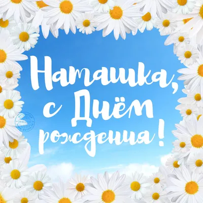 Весёлая открытка: Наташка, с Днем рождения! — Скачайте на Davno.ru