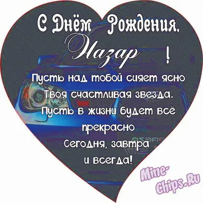 Поздравляем с Днём Рождения, открытка Назару - С любовью, Mine-Chips.ru