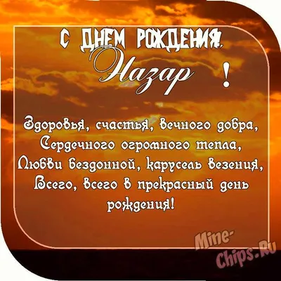 Картинка с пожеланием ко дню рождения для Назара - С любовью, Mine-Chips.ru