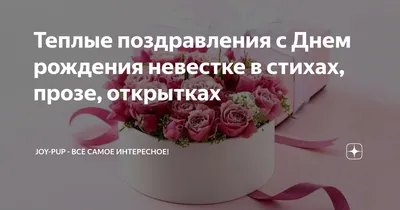 Открытки с днём рождения невестке