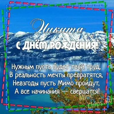 С днем рождения Никита